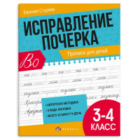 Маленькое фото товара - Прописи с пояснениями "Исправление почерка" 165х210 мм 32 стр. "ПРОПИСИ ДЛЯ 3-4 КЛАССОВ" 65393 Феникс. Вариант №3