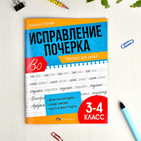Маленькое фото товара - Прописи с пояснениями "Исправление почерка" 165х210 мм 32 стр. "ПРОПИСИ ДЛЯ 3-4 КЛАССОВ" 65393 Феникс. Вариант №4