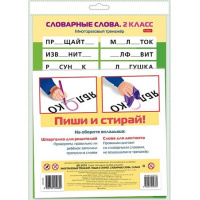 Фото товара - ИГРА Обучающая А4 Многоразовый тренажер "Пиши и стирай. Словарные слова. 2 класс" (087206) 31321 Хатбер