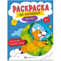 Фото товара - Раскраска 200х260 мм 8л "Раскраски по номерам" "КОСМОС" 64367 Феникс