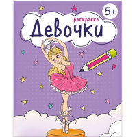Фото товара - Книжка-раскраска 165х205 мм 8л "Раскраска для девочек" "ДЕВОЧКИ" 5+ 68041 Феникс
