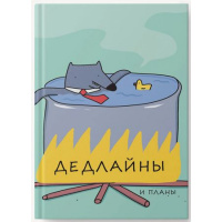 Фото товара - Ежедневник недатированный А6 256 стр. ЛАЙТ "Дедлайны" ЕЖИ25612804 Listoff