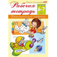 Фото товара - Книжка А5 8л "Рабочая тетрадь для дошкольников. Для детей 6-7 лет" (044583) 15691 Хатбер