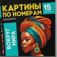 Фото товара - Раскраска 215х215 мм 16л "Картины по номерам" "ВОКРУГ МИРА" 67890 Феникс