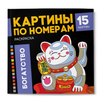 Маленькое фото товара - Раскраска 215х215 мм 16л "Картины по номерам" "БОГАТСТВО" 68043 Феникс. Вариант №2