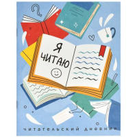 Фото товара - Тетрадь для записей А5 32л. "Читательский дневник-КНИГИ" 66932 Феникс