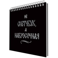 Фото товара - Альбом для зарисовок (скетчпад) 195х195 мм 20л на спирали "Набросочная" СПСФ20234 Listoff