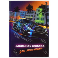 Фото товара - Записная книжка для мальчиков А5 128 стр. "НОЧНЫЕ ГОНКИ" 65914 Феникс