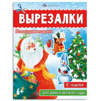 Фото товара - Книжка для детей 200х260 мм 8л "Вырезалки" НОВОГОДНИЕ ПОДЕЛКИ 67907 Феникс