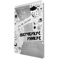 Фото товара - Альбом для зарисовок (скетчбук) 140х200 мм 50л на спирали "Скетчбукус" БЭС560347 Listoff