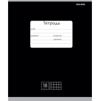 Фото товара - Тетрадь  18л клетка "КЛАССИКА" (ЧЕРНАЯ) 18-4307 Проф-Пресс