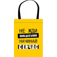 Фото товара - Сумка-шоппер 31х39 см СШР-1 "НАЧИНАЙ СЕЙЧАС" Пчелка