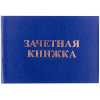 Фото товара - Бланк Зачетная книжка для среднего профессионального образования 162452