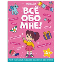 Фото товара - Книжка-раскраска 215х280 мм 8л "Все обо мне" "ДЛЯ ДЕВОЧЕК" 68996 Феникс