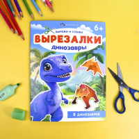 Маленькое фото товара - Книжка для детей 200х260 мм 8л "Вырезалки" ДИНОЗАВРЫ 69380 Феникс. Вариант №4