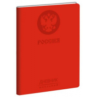 Фото товара - Дневник 1-11 класс ЛАЙТ "Государственная символика. Дизайн 7" искусственная кожа ДИК214802 Listoff