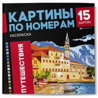 Фото товара - Раскраска 215х215 мм 16л "Картины по номерам" "ПУТЕШЕСТВИЯ" 69629 Феникс