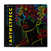 Маленькое фото товара - Книжка-раскраска 215х215 мм 16л "Антистресс" "РЕЛАКС-УИК-ЭНД" 68997 Феникс. Вариант №2