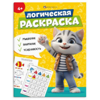Фото товара - Книжка-раскраска 200х260 мм 8л "Логическая раскраска" 4 ГОДА 69616 Феникс