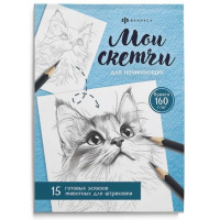 Фото товара - Книжка-раскраска 200х140 мм 16л "Мои скетчи" "ЖИВОТНЫЕ" 69630 Феникс