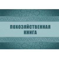 Фото товара - Похозяйственная книга КЖ-1809 Торговый дом "Учитель-Канц"