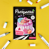 Маленькое фото товара - Раскраска 140х200 мм 16л "Раскраска для скетч-маркеров" "СЛАДОСТИ" 67592 Феникс. Вариант №3