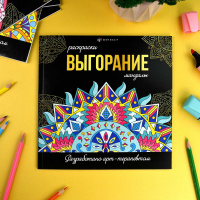 Маленькое фото товара - Раскраска "Раскраски-мандалы" 215х215 мм 16л "ВЫГОРАНИЕ" 69265 Феникс. Вариант №4