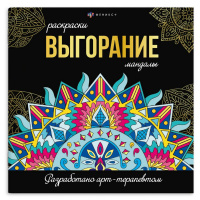 Фото товара - Раскраска "Раскраски-мандалы" 215х215 мм 16л "ВЫГОРАНИЕ" 69265 Феникс
