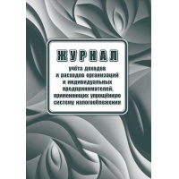 Фото товара - Книга учета доходов и расходов организаций и индивидуальных предпринимателей, применяющих упрощенную систему налогообложения КЖ-1841 Торговый дом "Учитель-Канц"