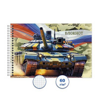 Фото товара - Блокнот на спирали 100х150 мм 48л клетка "Военная техника 1" Бг48/63-1 Гранит