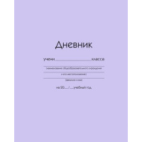 Фото товара - Дневник 1-11 класс (твердая обложка) "Сиреневый" ДУ254004 Listoff