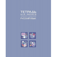 Фото товара - Тетрадь для записи терминов и определений А5 48л "РУССКИЙ ЯЗЫК" (092152) 34845 Хатбер