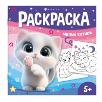 Маленькое фото товара - Книжка-раскраска 215х215 мм 8л "У меня лапки" "МИЛЫЕ КОТИКИ" 71055 Феникс. Вариант №2