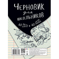 Фото товара - Черновик для школьников А5 80л (40 кл+40 лин) блок офсет №2 С0303-01 АппликА