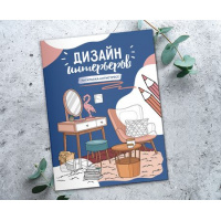 Фото товара - Раскраска-антистресс "Дизайн интерьеров"  21 x 29.7 см FCP-04 ФРЕЯ