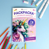 Фото товара - Книжка-раскраска 165х235 мм 8л "Раскраска с наклейками-образцами" "ЕДИНОРОГИ" 70544 Феникс
