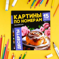 Фото товара - Раскраска 215х215 мм 16л "Картины по номерам" "ДЕСЕРТЫ" 70423 Феникс