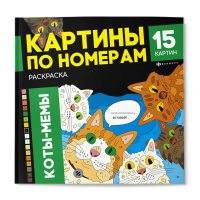 Маленькое фото товара - Раскраска 215х215 мм 16л "Картины по номерам" "КОТЫ-МЕМЫ" 71479 Феникс. Вариант №2