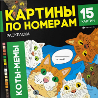 Фото товара - Раскраска 215х215 мм 16л "Картины по номерам" "КОТЫ-МЕМЫ" 71479 Феникс