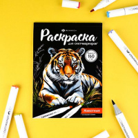Фото товара - Раскраска 140х200 мм 16л "Раскраска для скетч-маркеров" "ЖИВОТНЫЕ" 72132 Феникс