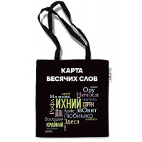 Фото товара - Сумка-шоппер 33,5х37 см "Карта бесячих слов" ШК0308 Listoff