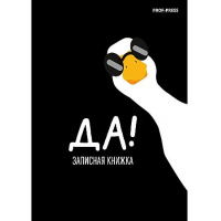 Фото товара - Записная книжка А7 64л клетка "МИНИМАЛИЗМ И ГУСЬ - 1" 64-8644 Проф-Пресс