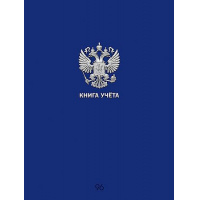 Фото товара - Книга учета 96л клетка "СИНЯЯ РОССИЯ" 96-9056 Проф-Пресс