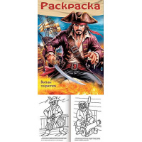 Фото товара - Раскраска  А4 8л для мальчиков "Пираты. Войны пиратов" (093311) 35244 Хатбер