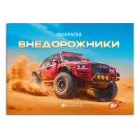 Маленькое фото товара - Книжка-раскраска 145х210 мм 4л "Крутые гонки" "ВНЕДОРОЖНИКИ" 72326 Феникс. Вариант №2
