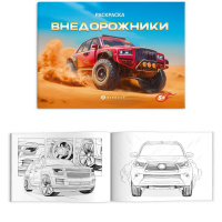 Фото товара - Книжка-раскраска 145х210 мм 4л "Крутые гонки" "ВНЕДОРОЖНИКИ" 72326 Феникс