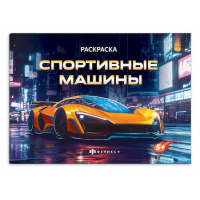 Фото товара - Книжка-раскраска 145х210 мм 4л "Крутые гонки" "СПОРТИВНЫЕ МАШИНЫ" 72325 Феникс