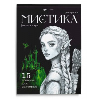 Фото товара - Книжка-раскраска 200х140 мм 16л "Мистика" "ФЭНТЕЗИ МИРЫ" 71686 Феникс