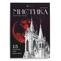 Фото товара - Книжка-раскраска 200х140 мм 16л "Мистика" "ГОТИЧЕСКАЯ СКАЗКА" 71685 Феникс