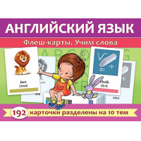 Фото товара - ИГРА Обучающая А5 192 карточки "Английский язык. Флеш-карты. Учим слова" (093319) 31316 Хатбер